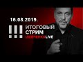 Итоговый стрим 16.08.2019 Сущность антинародной власти и тактика оппозиции.