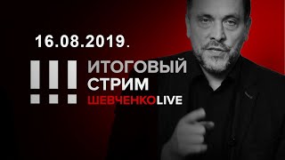 Итоговый стрим 16.08.2019 Сущность антинародной власти и тактика оппозиции.