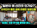 [일본반응] "일본이 왜 선진국 인가요?" 외국인이 올린 글에 좌절한 일본인들 // "이제는 진짜 한국을 배워야 하나..."