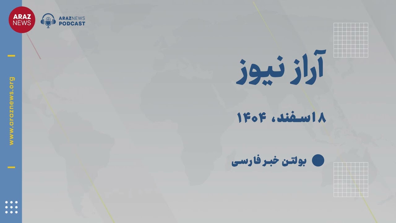 بولتن خبری جمعه ۸ اسفند‌ماه ۱۴۰۴ خورشیدی