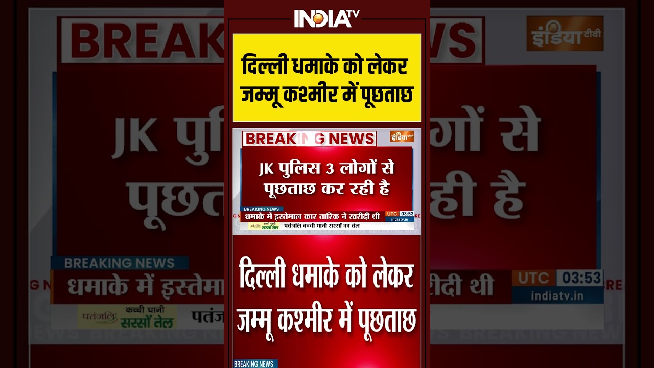 Delhi Car Blast: दिल्ली धमाके को लेकर जम्मू कश्मीर में पूछताछ #redfort #delhiblast #indiatv