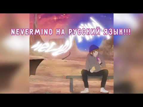 NEVERMIND - PAYTON / ПЕРЕВОД НА РУССКИЙ ЯЗЫК