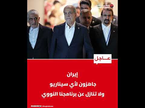 إيران جاهزون لأي سيناريو ولا تنازل عن برنامجنا النووي