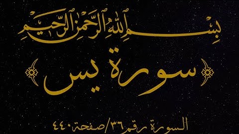 سورة يس بصوت يشرح الصدر