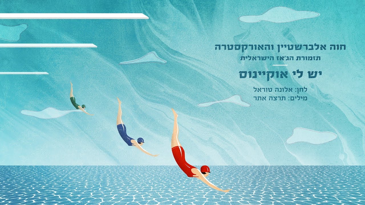 חוה אלברשטיין והאורקסטרה - תזמורת הג'אז הישראלית | יש לי אוקיינוס
