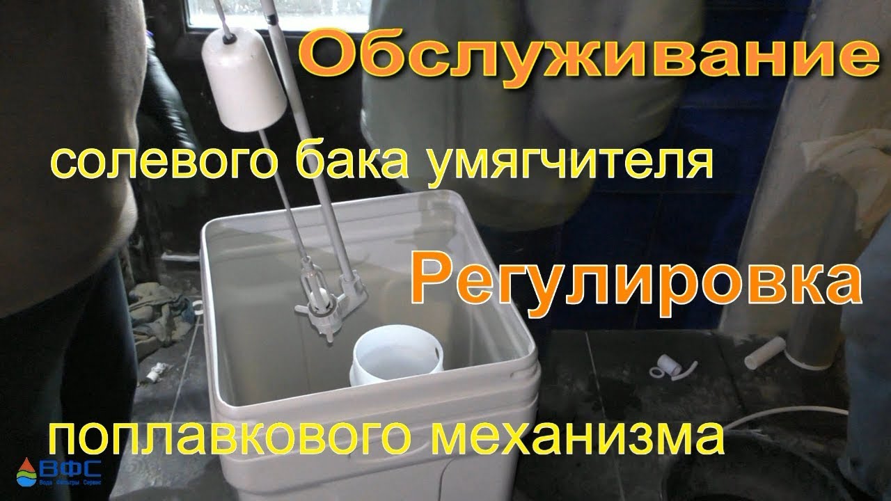 Солевой бак. Клапан солевого бака. Обслуживание, разборка и настройка ...