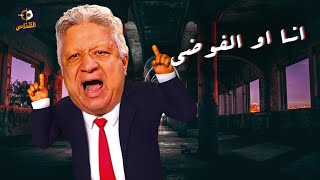 القناص الساخر|| مرتضي منصور هقلب البلد فوضي ورد عنيف من الحكومة