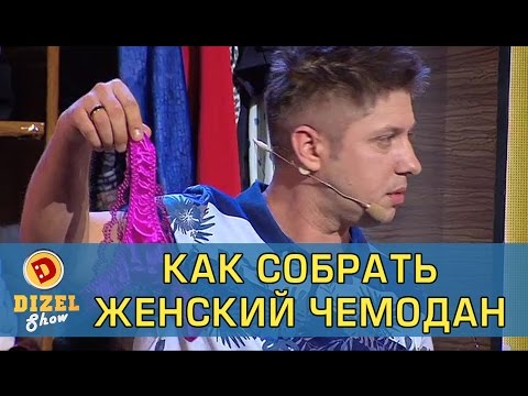 Муж помогает жене собирать чемодан | Дизель Шоу Муж помогает жене собирать чемодан | Дизель Шоу