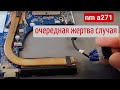 nm a271 очередная жертва случая