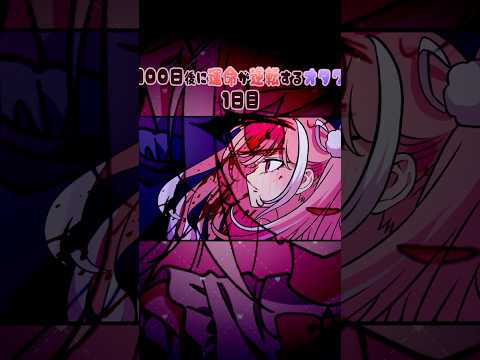 【アニメ】100日後に運命が逆転するオタク。1日目　#Shorts
