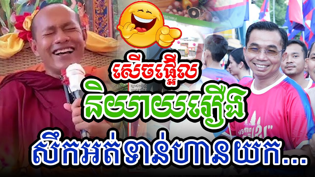សើចផ្អើលរឿងសឹកអត់ហ៊ានយកប្រពន្ធl​Dharma talk by​ long Chantha ឡុង ចន្ថា/Chhean Sombo Official