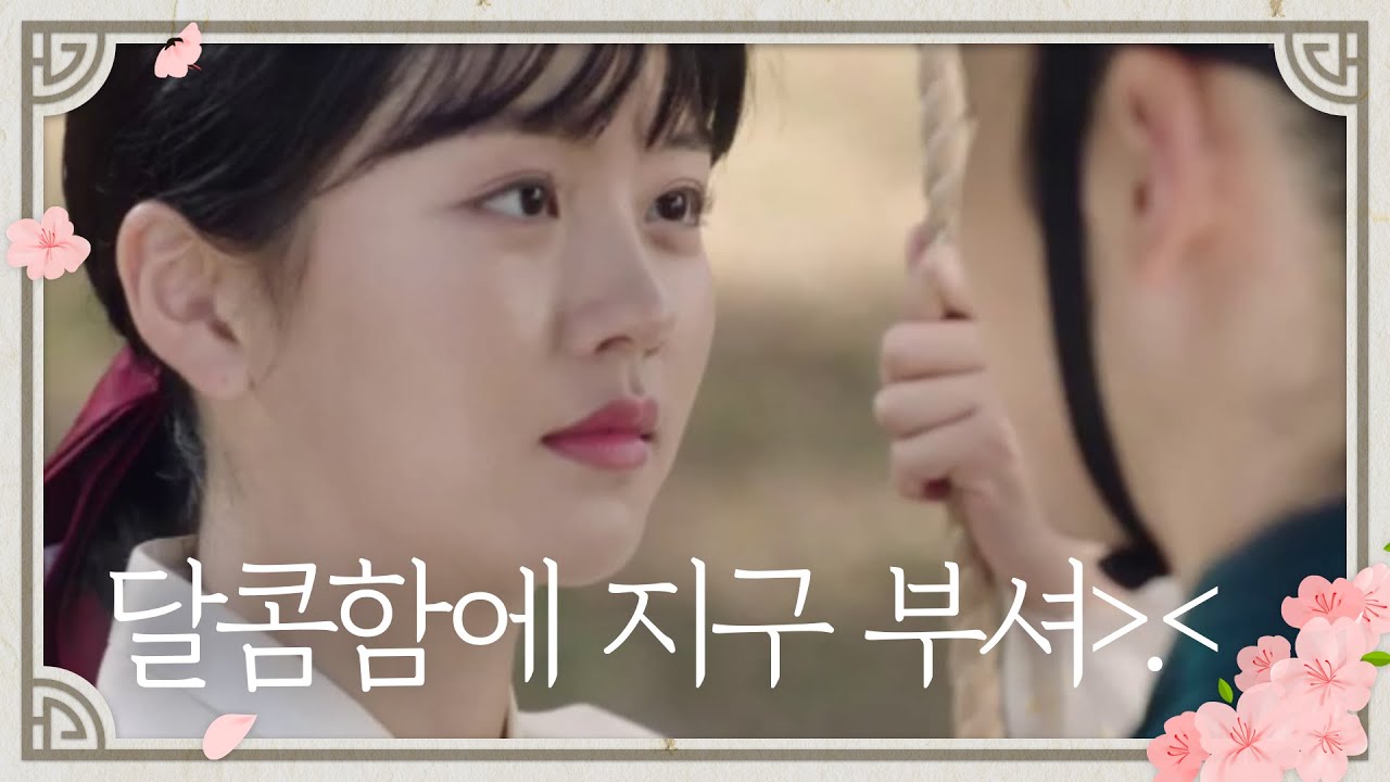 그네 타기가 이리 달콤해도 되나? 달콤함에 지구 부셔＞.＜ [조선로코 녹두전/The tale of Nokdu] | KBS 191111 방송