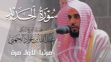 تلاوة تسلب لبّ الفؤاد لـ سورة الحديد كاملة للشيخ د. عبدالله الجهني من المسجد الحرام | Surat Al-Hadid