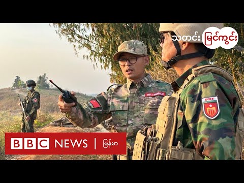 တော်လှန်ရေးကာလ ဦးဆောင်မှု NUG ပေးနိုင်သလား - ၃ နှစ်ပြည့် NUG အပေါ် ဆန်းစစ်ခြင်း - BBC News မြန်မာ