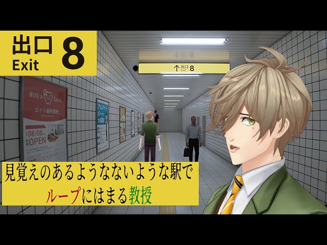 【8番出口】一生駅から出られない私は教授【オリバー・エバンス/にじさんじ】のサムネイル