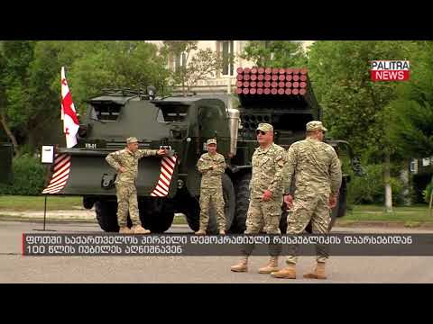 ფოთში საქართველოს პირველი დემოკრატიული რესპუბლიკის დაარსებიდან 100 წლის იუბილეს აღნიშნავენ