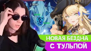 Акине проходит обновленную бездну в Genshin Impact 4.3 | Навия VS Гидротульпа