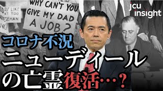 コロナ不況！！ニューディールの亡霊復活…？ 【JCUインサイト　第２０回】