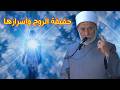 ما هي الروح وكيف خلقها الله معنى روح الأرواح وسر بقائها 