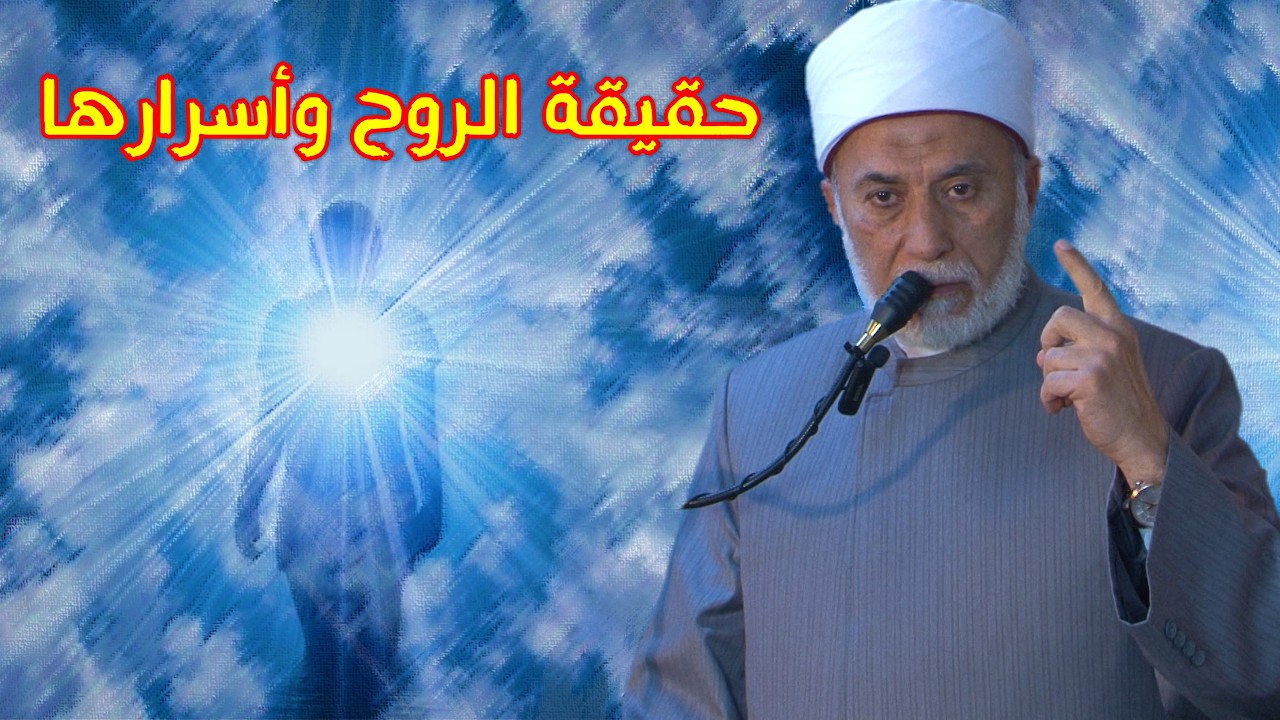 ما هي الروح وكيف خلقها الله؟ | معنى روح الأرواح وسر بقائها