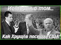 История о том... - Как Хрущёв посещал США (1080p)