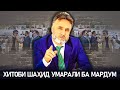 ХИТОБИ ШАҲИД УМАРАЛИ БА МАРДУМ خطاب شهید عمرعلی به مردم