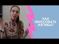 КАК миксовать ИЗГИБЫ?!