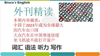 中国2023年汽车出口总量全球第一｜英语外刊精读｜词汇｜英语阅读｜英语听力｜英文写作｜英语口语 | 读懂美国新闻｜趣味学英语｜《经济学人》|