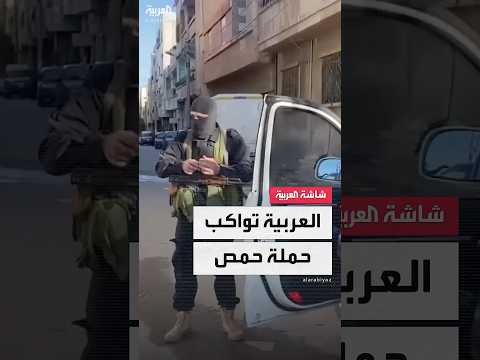 العربية ترصد الحملة الأمنية لإدارة العمليات العسكرية في وادي الذهب بحمص