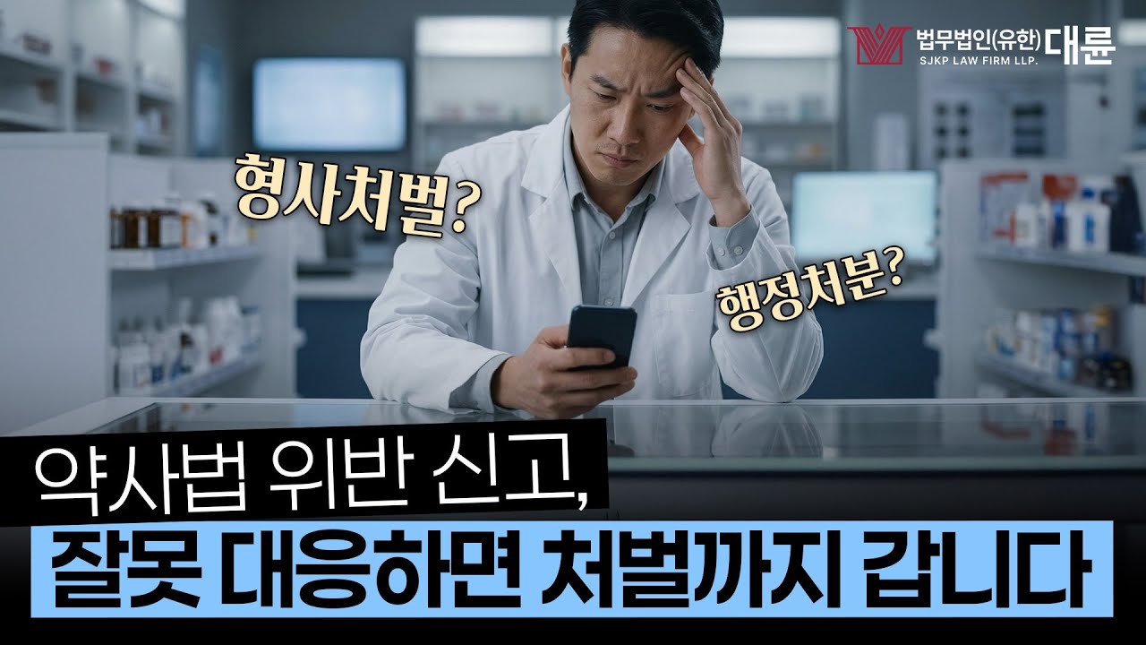 억울하게 '약사법 위반'으로 신고를 당했을 때, 가장 확실한 대응 방법을 알려드립니다