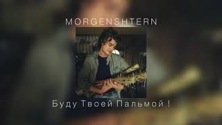 MORGENSHTERN - Буду Твоей Пальмой! |Slowed down|