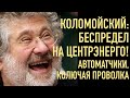 Коломойский идёт по беспределу! Центрэнерго забаррикадировалось