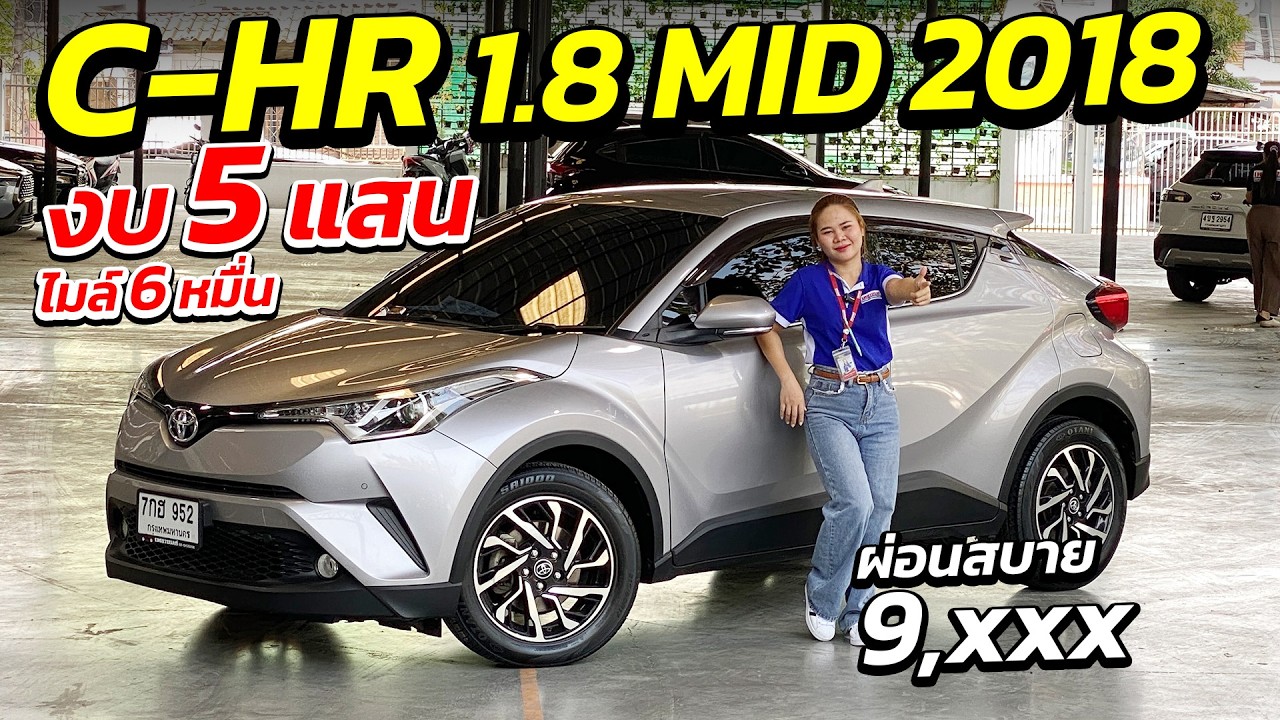 มาแล้ว TOYOTA C-HR 1.8 MID 2018 งบ 5 แสนผ่อนสบาย ไมล์ 6 หมื่น | ศูนย์รถครอบครัว มือสอง เพชรยนต์