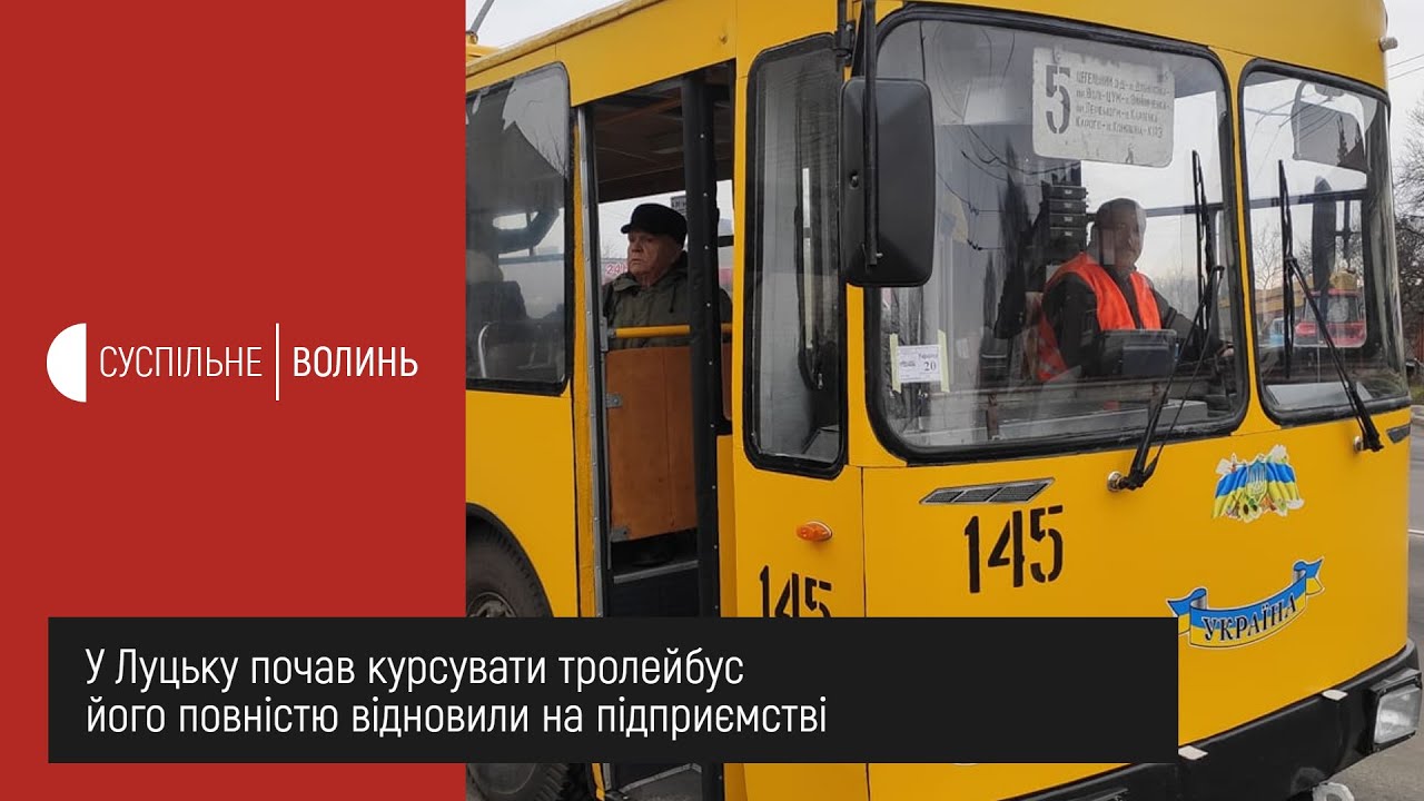 У Луцьку відновлюють другий тролейбус з нуля