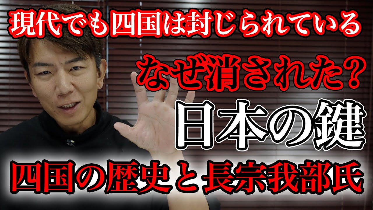 現代でも四国は封じられている？消された理由と“日本の鍵”―四国の歴史と長宗我部氏