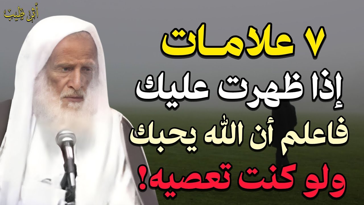 سبع علامات تدل على محبة الله للعبد إذا ظهرت عليك فأبشر بالخير! | الشيخ العلامة: ابن عثيمين