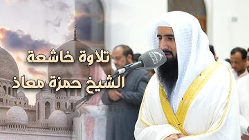 تلاوة رائعة من صلاة العشاء ما تيسر من سورة يونس للشيخ حمزة معاذ
