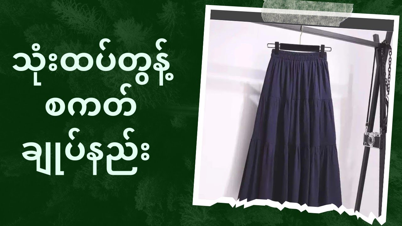 သုံးထပ်တွန့် စကတ်ချုပ်နည်း  .....#pattern #designer #nwayoo #design