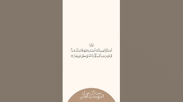 إستمع وإقرأ سورة آل عمران الآية ١٦٥ الشيخ مشاري العفاسي