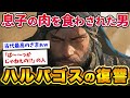 【最強ざまぁw】息子の肉を食わされて国を滅ぼした男ハルパゴス