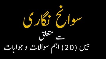 Urdu Sawanih Nigari|Related 20 Questions and answer |NTA UGC NET JRF|URDU PSC|TET|SET|UPSC|PGT TGT|