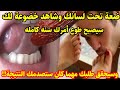 إذا أردت أن تجعل شخص يحبك حبا شديدا ويطيعك طاعة عمياء ضع تمرة في فمك وأذكر إسمه لن يرفض لك طلب أبدا إذا أردت أن تجعل شخص يحبك حبا شديدا ويطيعك طاعة عمياء ضع تمرة في فمك وأذكر إسمه لن يرفض لك طلب أبدا
