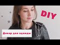 DIY. Декор для одежды. Decor for clothes. Сделай сам.