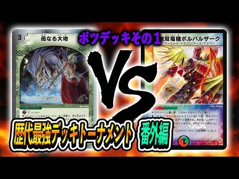 殿堂ゼロデュエル 番外編 史上最悪のループデッキ 大地サイクリカ Vs ボルバルバスター 歴代最強デッキトーナメント 対戦動画 デュエルマスターズ Youtube