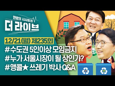 [더라이브] 235회 풀영상 2020. 12. 21. (02:37부터)