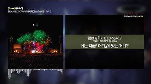 SEKAI NO OWARI - RPG [Tree] | 가사/해석