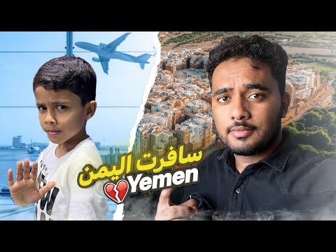 فلوق سفرتي لليمن تركت إخواني 