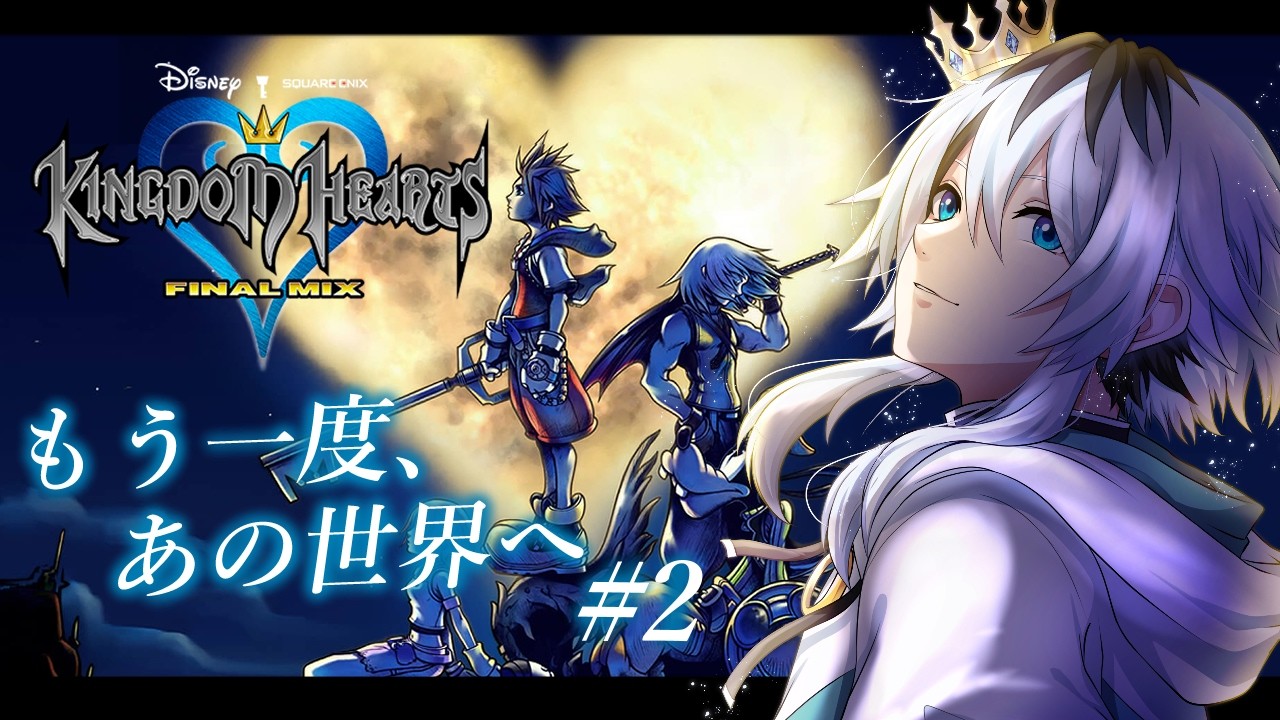 【KINGDOM HEARTS FINAL MIX】心救ってくれた物語をもう一度 #2