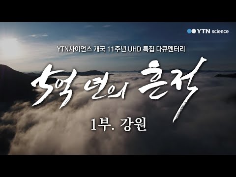 [5억 년의 흔적] 1부. 강원: 고생대 지질 공원 / YTN 사이언스