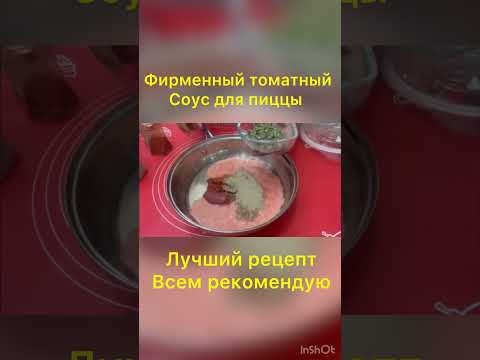 Видео: Фирменный томатный соус для пиццы #cooking #baking #пирог #пирог #кулинария #выпечка #рецепт #пицца